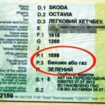 Чи є штраф за не вписаний газ у техпаспорт автомобіля?