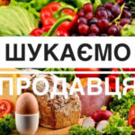 Потрібен продавець в продуктовий магазин: знайти роботу зараз!