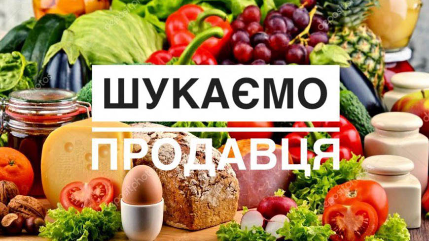 Потрібен продавець в продуктовий магазин: знайти роботу зараз!