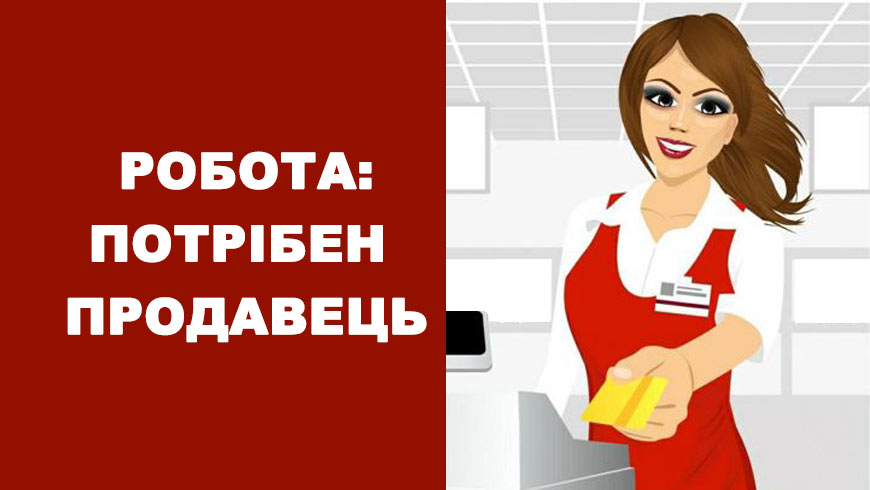На роботу потрібен продавець: вакансія в вашому місті вже відкрита!