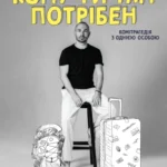 Кому ти там потрібен: як знайти своє місце в сучасному суспільстві?