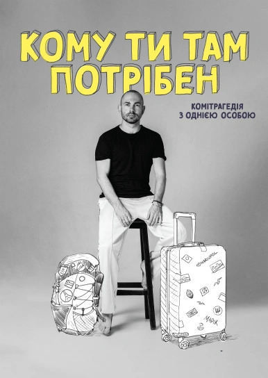 Кому ти там потрібен: як знайти своє місце в сучасному суспільстві?