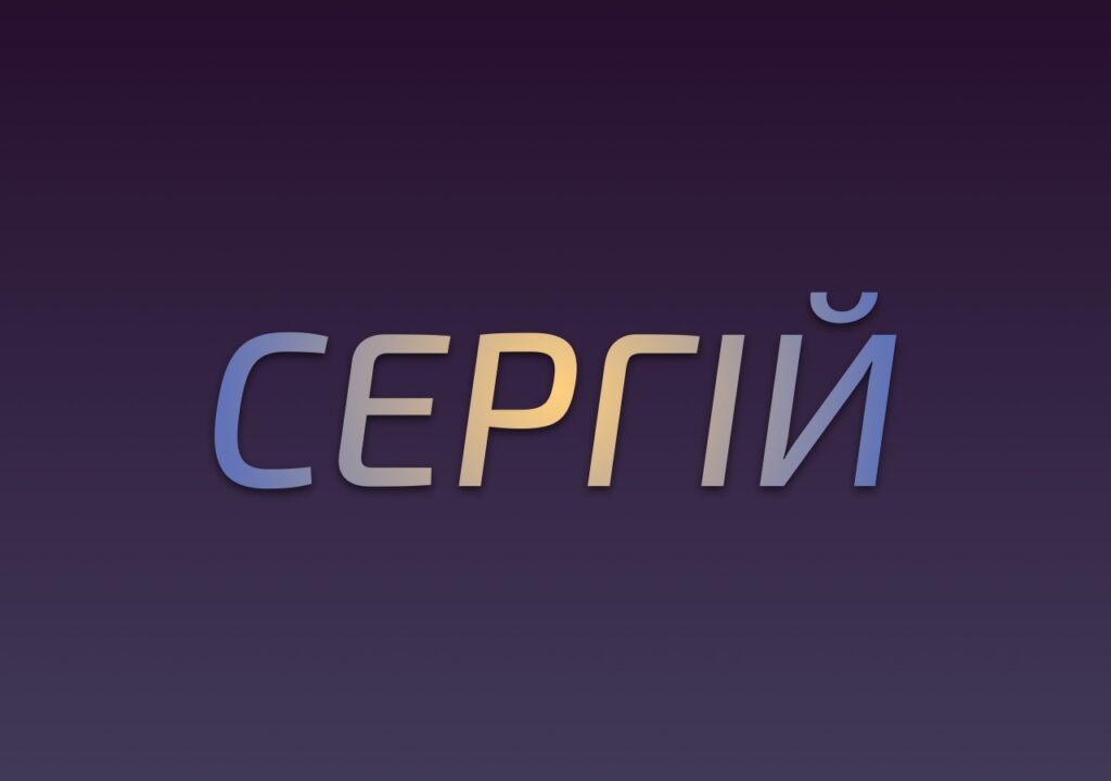 Чоловічі імена на с: які популярні варіанти для вашого сина?