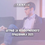Штраф за неоформленого працівника 2025: розмір і законодавчі зміни