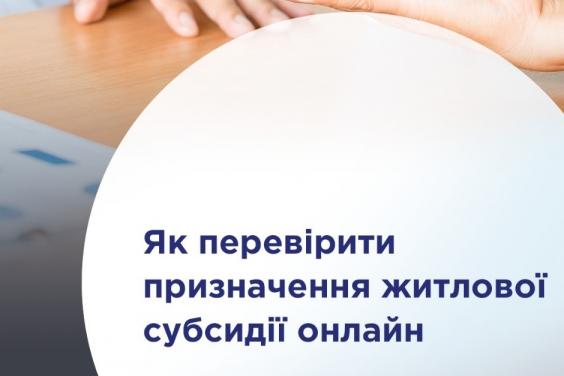 Як перевірити субсидію онлайн: покрокова інструкція для українців