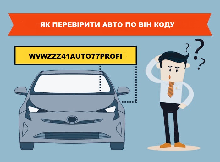 Перевірити авто за VIN кодом: як дізнатись історію машини?