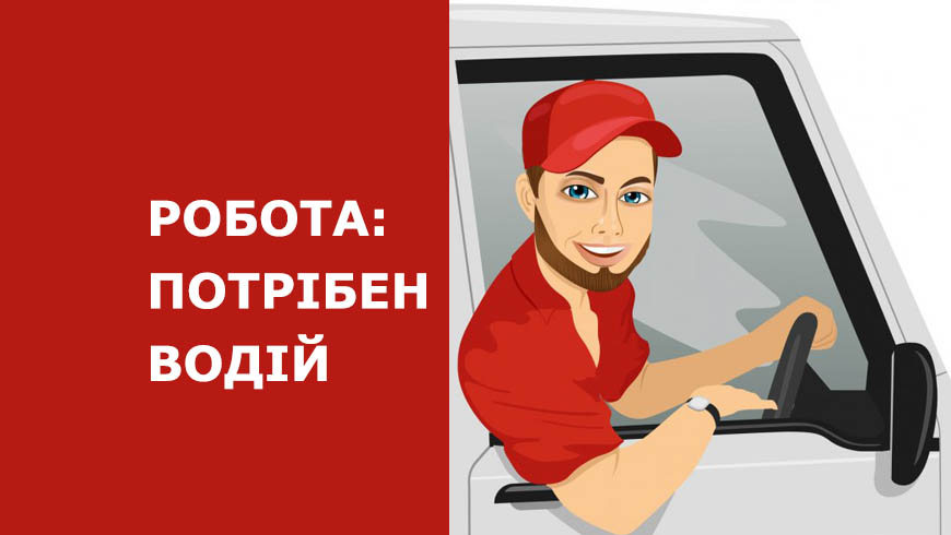 Потрібен водій: Вакансії та вимоги для водіїв в Україні