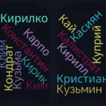 Захоплюючі імена на букву К: оберіть краще ім’я для вашої дитини!