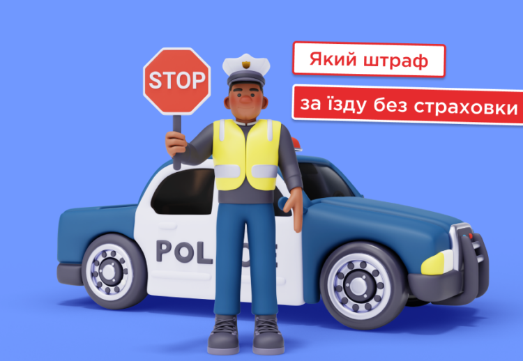 Штраф без автоцивілки: що очікувати та як уникнути покарання?